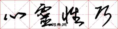 朱锡荣心灵性巧草书怎么写