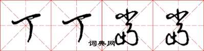 梁锦英丁丁当当草书怎么写