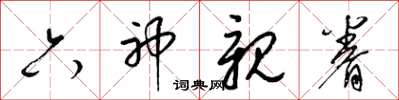 梁锦英六神亲眷草书怎么写