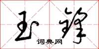 梁锦英玉锋草书怎么写