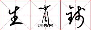 梁锦英生肖钱草书怎么写