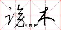 梁锦英谤木草书怎么写