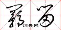 梁锦英羁留草书怎么写