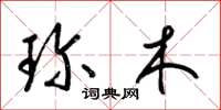梁锦英珍木草书怎么写