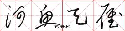 骆恒光河鱼天雁草书怎么写