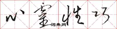 骆恒光心灵性巧草书怎么写