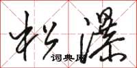 瀑字的草书写法图片图片