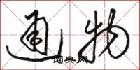 骆恒光通物草书怎么写