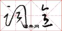 骆恒光词意草书怎么写