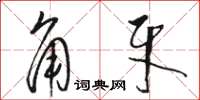 骆恒光角牙草书怎么写