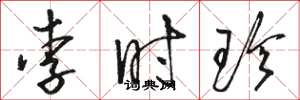 骆恒光李时珍草书怎么写