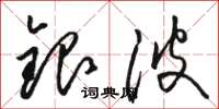 骆恒光银波草书怎么写