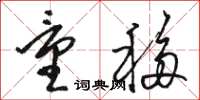 骆恒光量移草书怎么写