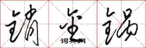 骆恒光销金锅草书怎么写