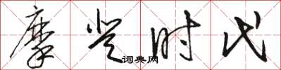 骆恒光摩登时代草书怎么写
