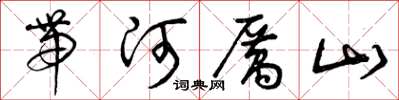 曾庆福带河厉山草书怎么写