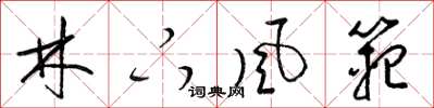 梁锦英林下风范草书怎么写