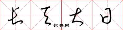 梁锦英长天大日草书怎么写