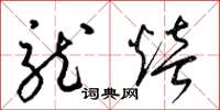 梁锦英龙焙草书怎么写