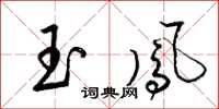 梁锦英玉凤草书怎么写
