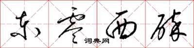 梁锦英东零西碎草书怎么写