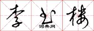 梁锦英李书楼草书怎么写