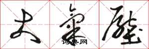 骆恒光大气压草书怎么写