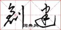 骆恒光创建草书怎么写