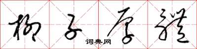 梁锦英柳子厚体草书怎么写