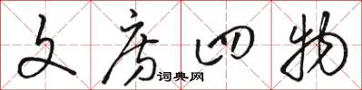 骆恒光文房四物草书怎么写