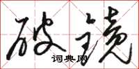 骆恒光破镜草书怎么写