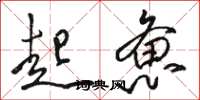 骆恒光起惫草书怎么写