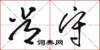 骆恒光常守草书怎么写