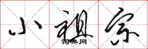 骆恒光小祖宗草书怎么写
