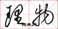 骆恒光理物草书怎么写