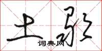 骆恒光土歌草书怎么写
