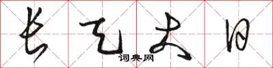 骆恒光长天大日草书怎么写