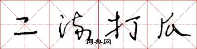 王冬龄二流打瓜草书怎么写