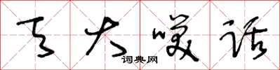 王冬龄天大笑话草书怎么写