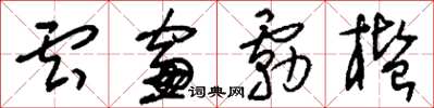 刘少英云窗雾槛草书怎么写