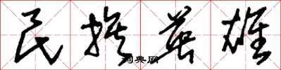 刘少英民族英雄草书怎么写