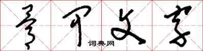 刘少英骨甲文字草书怎么写