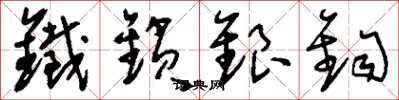 刘少英铁锁银鈎草书怎么写