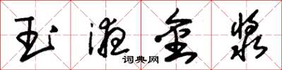 朱锡荣玉液金浆草书怎么写