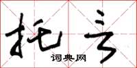 朱锡荣托言草书怎么写