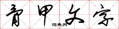 朱锡荣骨甲文字草书怎么写