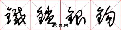 朱锡荣铁锁银鈎草书怎么写