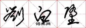 朱锡荣刘白堕草书怎么写