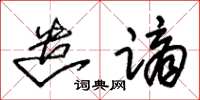 朱锡荣遣谪草书怎么写