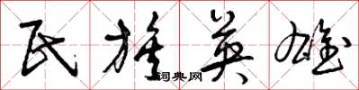 曾庆福民族英雄草书怎么写